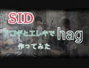 シド 『hug』 歌とアコギとエレキで作ってみた! ＜SID『hug』song&Acoustic guitar&Electric guitar cover＞