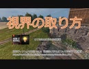 【WoT】安全な視界の取り方