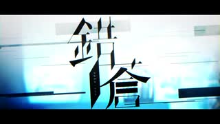 錯蒼／ver.PIB.