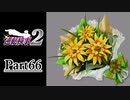 逆転し続ける検事２　Part66【スマホ版】