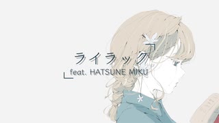 ライラック / 来世は鯨になりたい feat.HATSUNE MIKU