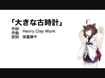 【AIきりたん】大きな古時計（伴奏なし）