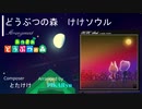 【どうぶつの森BGMアレンジ】"けけソウル"
