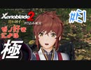 ゼノ好きによるゼノブレイド2初見でやり込み極プレイ(イーラ編)part1【実況】