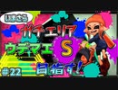 ガチエリアでウデマエSを目指す！　「スプラトゥーン2」　part22
