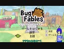 [ゆっくり実況]ペラペラ！虫紙の冒険譚！part1[Bug_Fables]