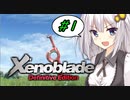 【ゼノブレイドDE】 紲星ブレイド　――水着とキズナで未来を掴め！【VOICEROID実況】
