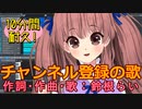【10分耐久】「チャンネル登録の歌」作詞・作曲・歌：鈴根らい 新２Dモデルver.【作業用BGM】