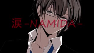 【氷山キヨテル】 涙-NAMIDA- 【オリジナル】