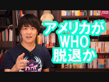 漢トランプ、中国への制裁＆WHO脱退に言及