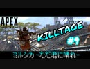 【PS4/APEX】 ばおばおのキル集#9　‐ヨルシカ ただ君に晴れ‐