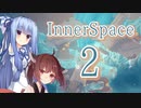 【InnerSpace】琴葉葵ときりたんとインナースペースpart2