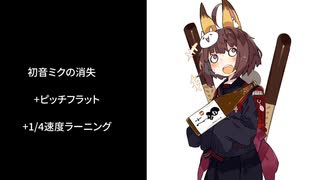 きりたんが初音ミクの消失を歌うまで