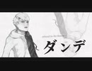 ダンデ