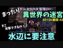 【トルネコの大冒険3】 まったり異世界の迷宮を初攻略挑戦 80～81戦目 #2
