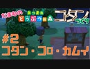 【実況】だまむのあつ森コタンづくり＃２