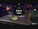 [Splatoon2]リバイバルフェス プレイ動画 その３