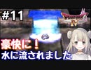 #11【DQ4】ドラゴンクエスト4で癒される!!トルネコ、豪快に水に流されました【女性実況】