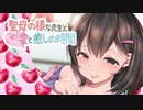 聖母の様な先生と愛と癒しの時間【ASMR】CV 砂糖しお Holy Mother-like Lovey Healing Time