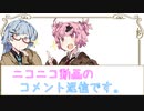 【茜と葵の琴葉劇場】#『コメント返信2』(VOICEROID劇場)