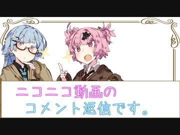 【茜と葵の琴葉劇場】#『コメント返信2』(VOICEROID劇場)