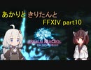 【VOICEROID実況】あかりときりたんと仮面の男【FF14】part10