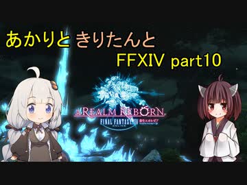 【VOICEROID実況】あかりときりたんと仮面の男【FF14】part10