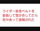 【2ch】ライダー変身ベルトを装着して雪かきしてたら色々あって通報された