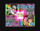【実況】ぼくらのデジモンワールド デジタルカードアリーナ【#14】