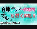 【東方卓遊戯】 百錬デスマートフォンとオルガと行くSW2.5　6-1 【ゆっくりTRPG】