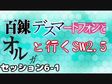 【東方卓遊戯】 百錬デスマートフォンとオルガと行くSW2.5　6-1 【ゆっくりTRPG】