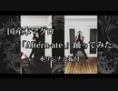 【国産本マグロ】「Altern-ate-」踊ってみた【オリジナル振付】