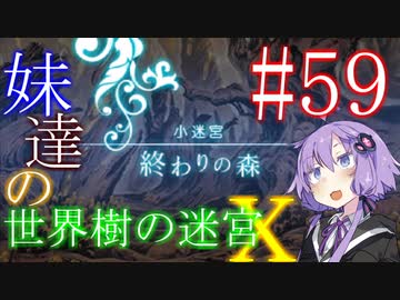 【世界樹の迷宮X】妹達の世界樹の迷宮X #59【VOICEROID実況】