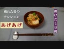 疲れた男が愚痴りながら揚げ出し豆腐を作るようです。