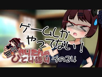 無気力きりたんのひとり語り　その24【VOICEROID雑談】