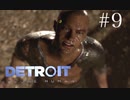 誰かの遺志を継いで征く【Detroit:Become Human】＃9