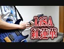 【LiSA】紅蓮華を弾いてみた【鬼滅の刃】