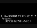 【叩いてみた】イースvs.空の軌跡 オルタナティブ・サーガ「Stopper」を完コピ目指して叩いてみた！【Ys】（Drum cover）