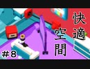 【実況】【Good Job!】どうも、期待の新人社員です【#8】