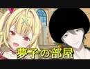 【19万人記念凸待ち】配信の間を心配してにじさんじSAからやってきた夢柳夢子【星川サラ/夢追翔】
