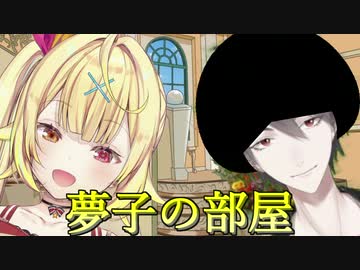 【19万人記念凸待ち】配信の間を心配してにじさんじSAからやってきた夢柳夢子【星川サラ/夢追翔】