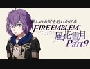 【実況】推しのお尻を追いかけるpart9【FE風花雪月】