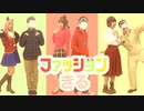 【おそ松さん】ファッションきる【踊ってみた】