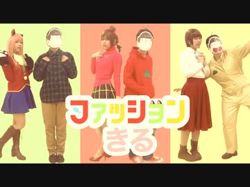 【おそ松さん】ファッションきる【踊ってみた】