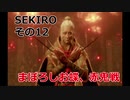 SEKIRO 実況プレイ その12 2周目 まぼろしお蝶、赤鬼戦！