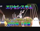 【FGO】エリセシステム＆ちょっと特殊な運用例　2020年(5月)版【ゆっくり】