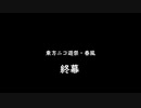 【東方ニコ遊祭・春風】閉幕