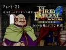 ファイアーエムブレム蒼炎の軌跡　今の相棒は、これだ。Part２１【制限プレイ】