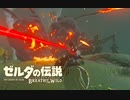 生まれて初めてガノンドロフに会いにいく#25【ゼルダの伝説BotW】