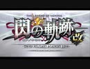 英雄伝説 閃の軌跡Ⅰ：改 やるよ。 #5 Part.1 第1章 新学期～初めての実習～ (その4) 【アーカイブ】